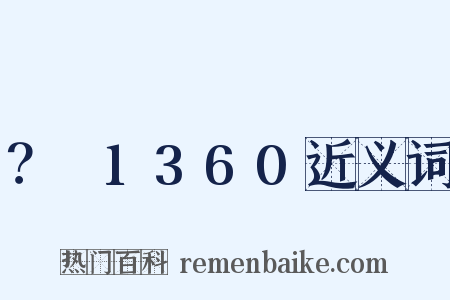 ？～1360近义词是什么意思的图片